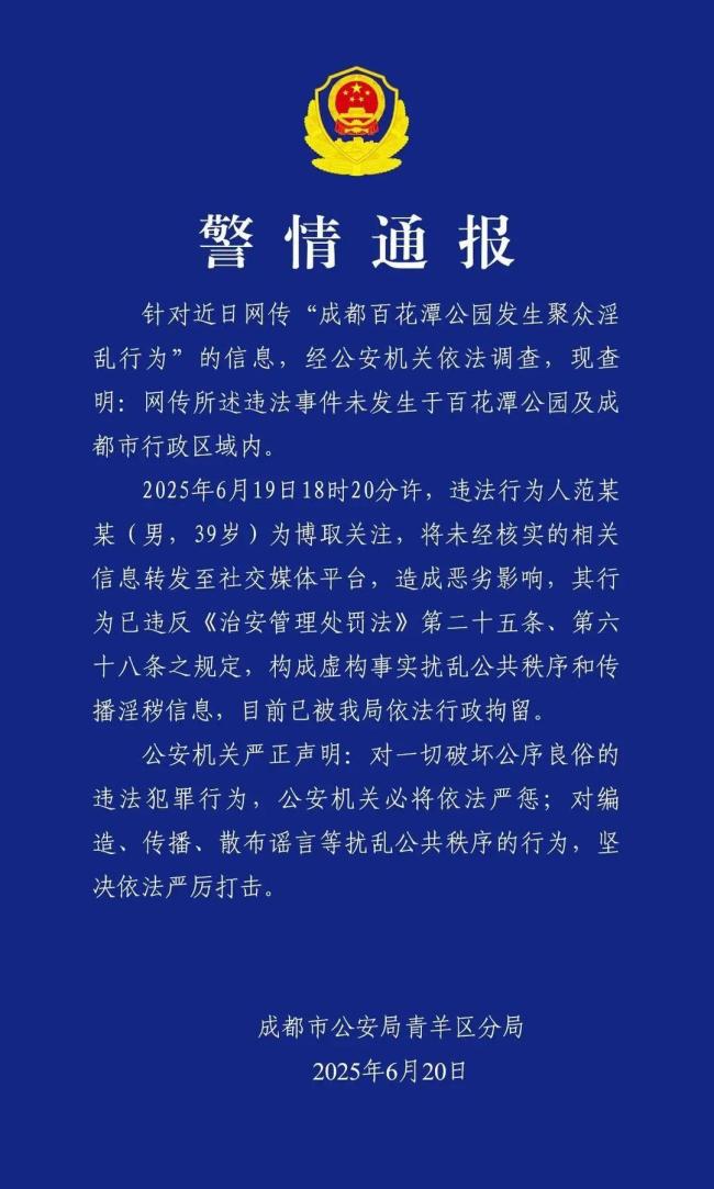 成都警方辟谣百花潭聚众淫乱行为 谣言已被澄清