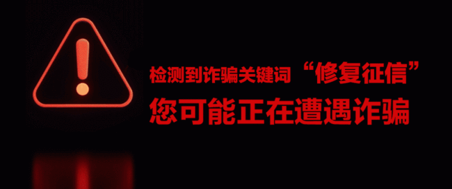 交錢就能“修復(fù)征信”,？央行：這是詐騙！