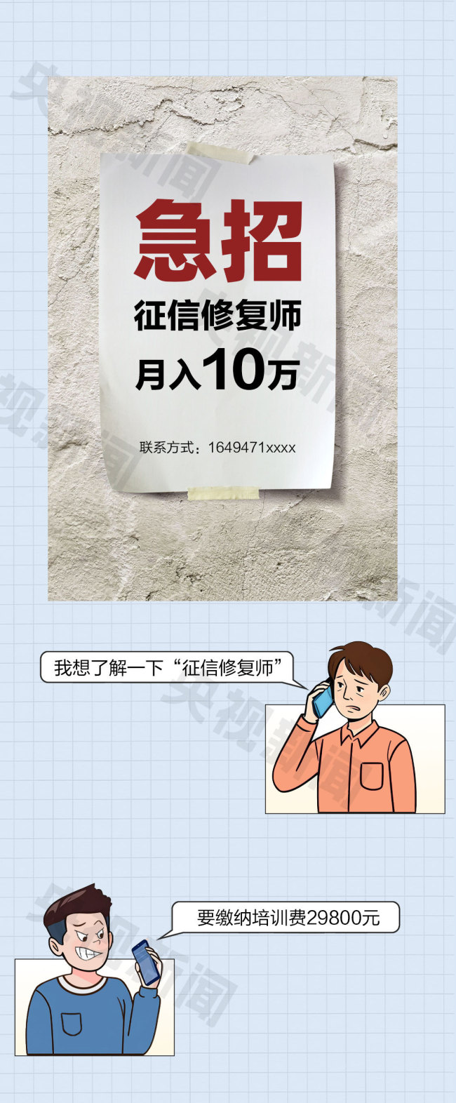 交钱就能“修复征信”？央行：这是诈骗！