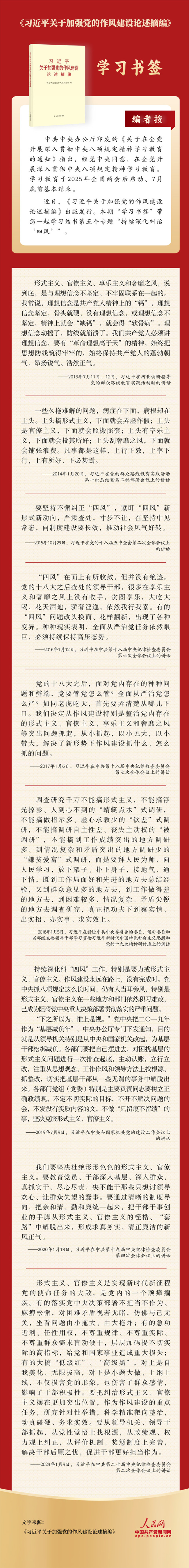 学习书签丨持续深化纠治“四风”