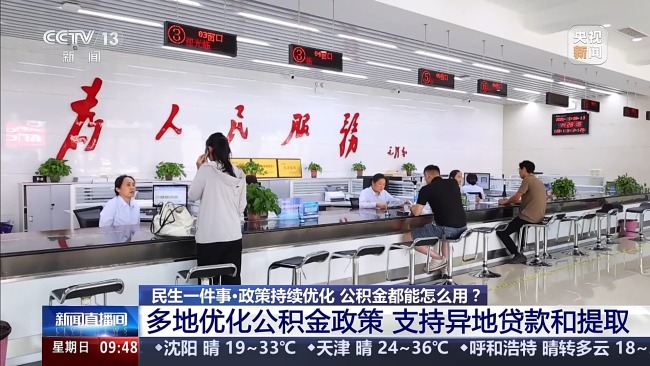 公積金都能怎麼用？既提又貸 多地出台優化政策