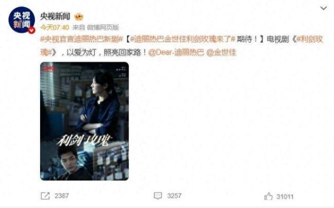央視官宣迪麗熱巴新劇