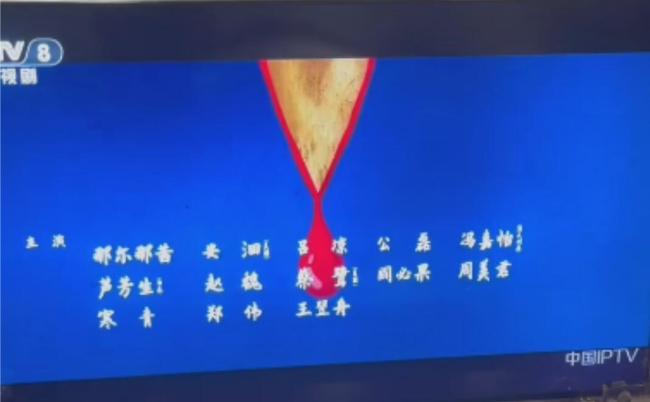 《长安的荔枝》演员表删除那尔那茜，遭到官媒质问