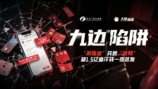 “九边”陷阱：杀猪盘突然收网 超1.5亿资金一夜蒸发
