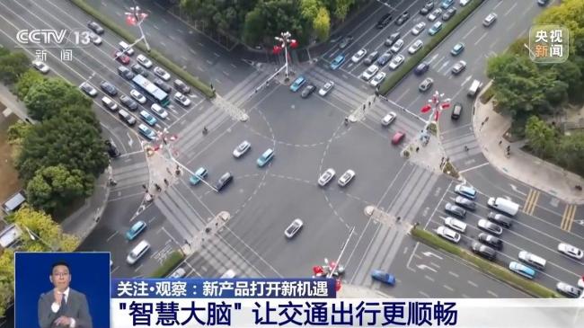 聪明车驶上智慧路 这个“大脑”让出行更顺畅