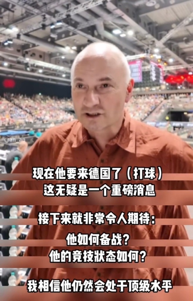 德國乒協(xié)前總教練點(diǎn)贊樊振東：相信他仍然會(huì)處于頂級(jí)水平