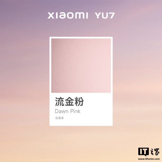 小米YU7流金粉 夢(mèng)幻色彩即將上市