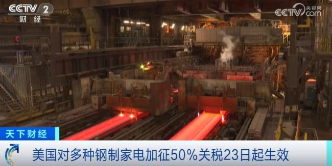 美国对钢制家电加征关税今起生效 成本压力增大