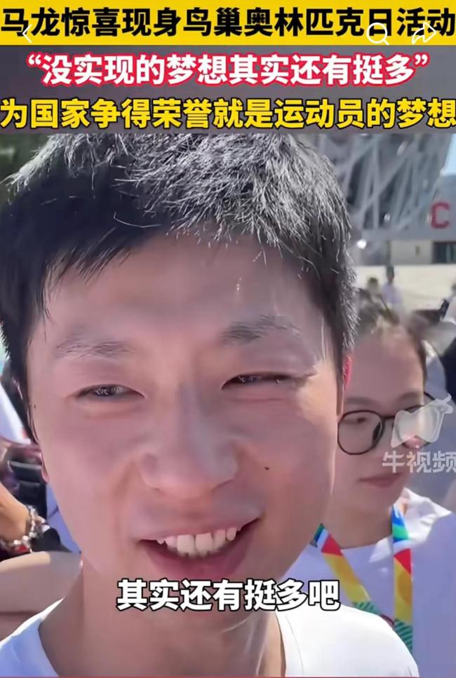 馬龍張雨菲現(xiàn)身奧林匹克日的活動現(xiàn)場,，稱沒實現(xiàn)的夢想還有很多