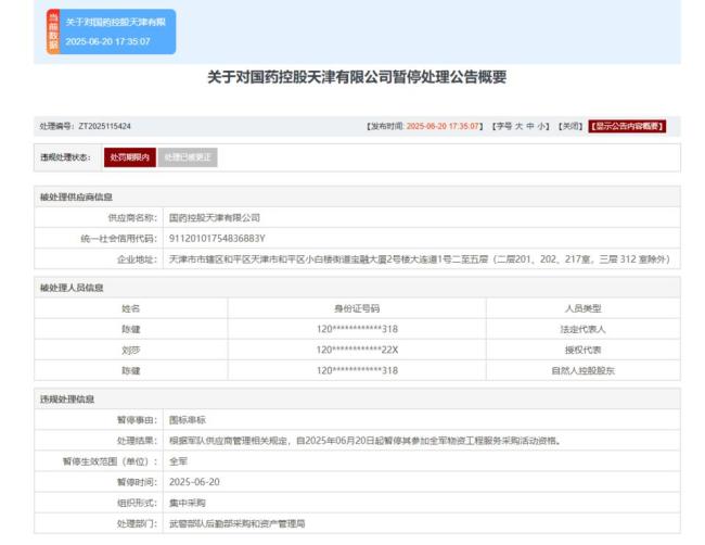 国药控股天津有限公司被暂停全军采购 因违规失信行为受罚