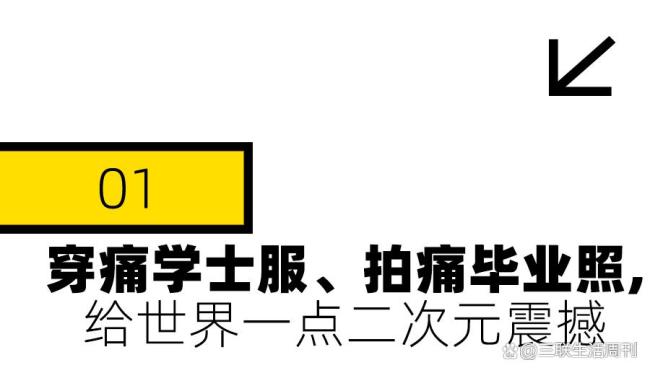 二次元的风还是吹到了毕业季 痛系毕业三件套成新宠