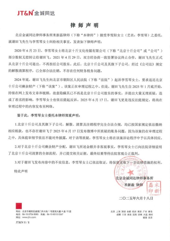 老謝公開李雪琴相關(guān)公司賬務(wù)信息 財務(wù)爭議升級