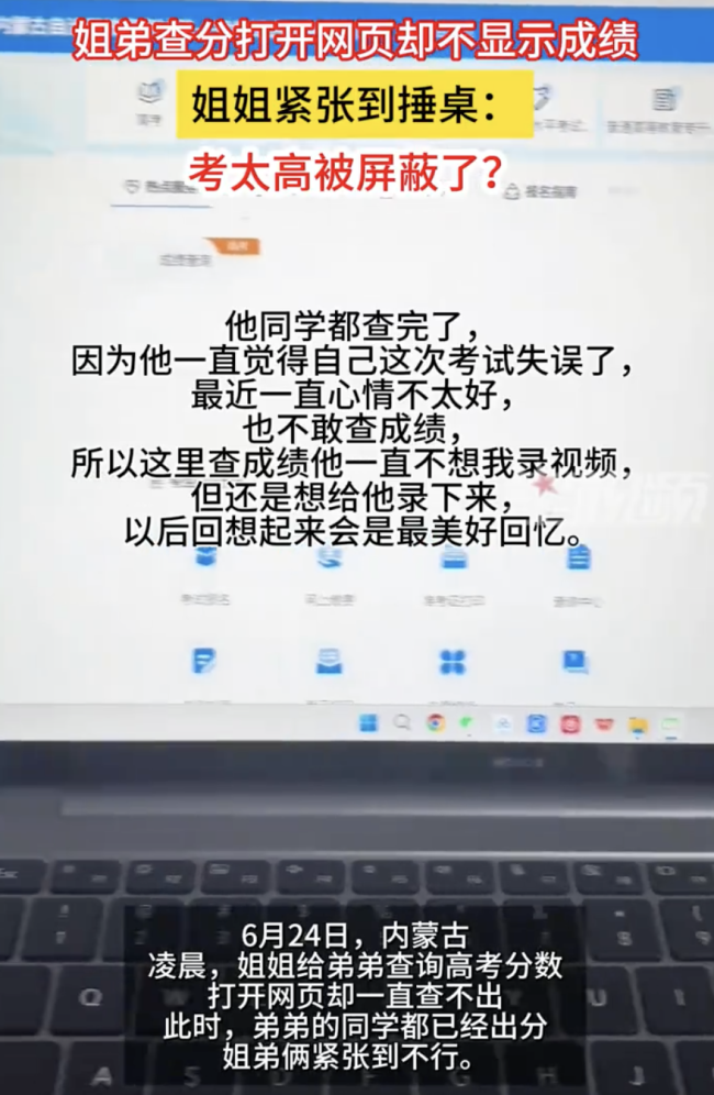 给弟弟查分不显示成绩 姐姐紧张捶桌