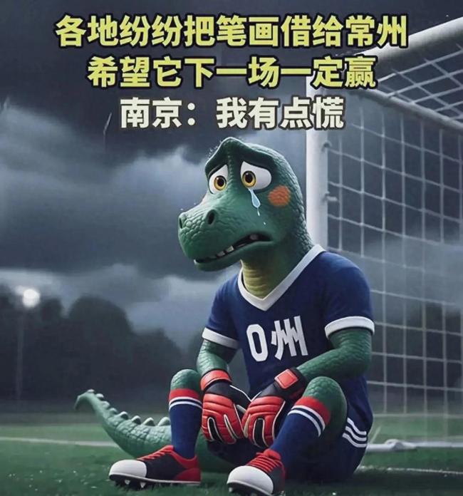 常州四場(chǎng)零進(jìn)球，網(wǎng)友玩?！踔荨鋈?，官方自嘲笑翻天！