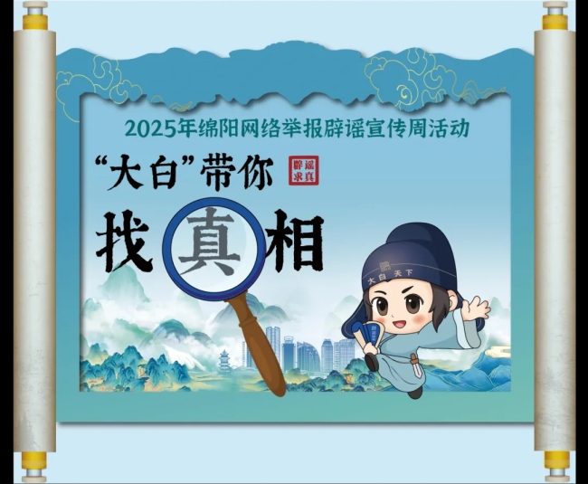 2025年绵阳网络举报辟谣宣传周活动圆满收官！