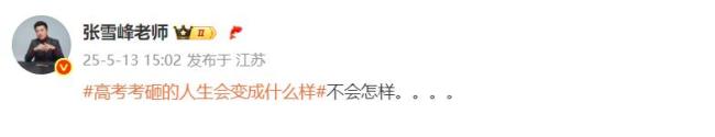 張雪峰鼓勵高考發(fā)揮失?？忌?曾多次回應(yīng)“高考考砸”相關(guān)話題