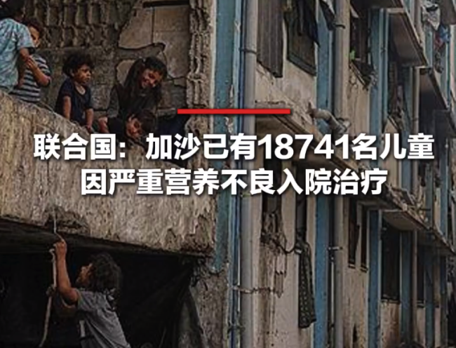 加沙超1.8万名儿童因严重营养不良入院接受治疗