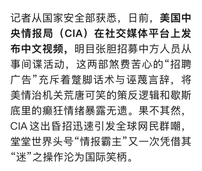 国安部回应美中情局公开招募"中国间谍"：滑稽表演