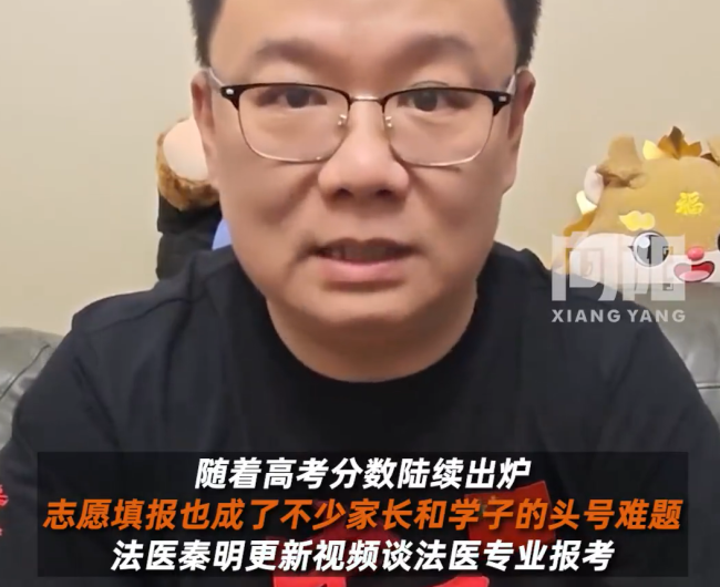 秦明说报考法医专业要看到社会意义 维护公民权益的职业选择