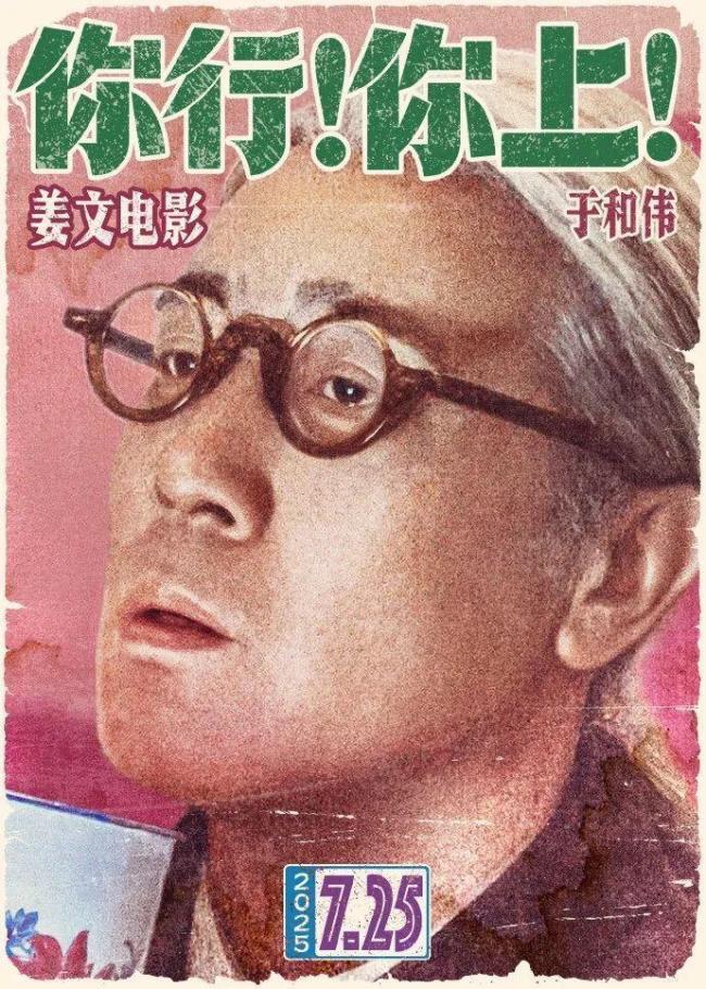 姜文新片《你行！你上！》定档 暑期档强势回归