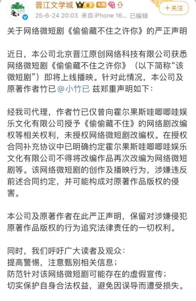 晋江要求哇唧唧哇停止侵权 短剧版权争议再起