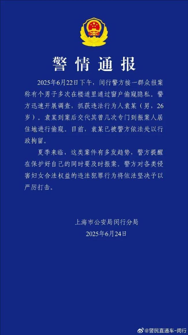 男子多次偷窥住户隐私被行拘 警方提醒加强防范