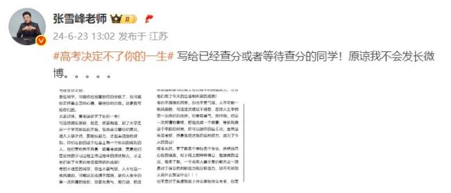 张雪峰鼓励高考发挥失常考生 曾多次回应“高考考砸”相关话题