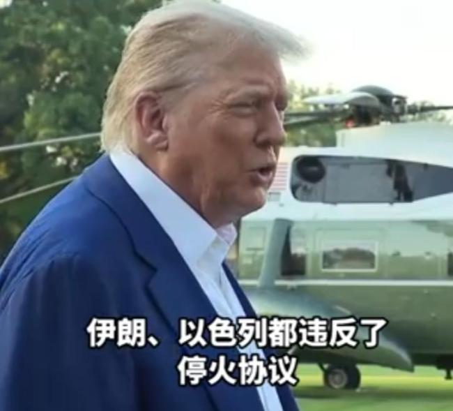 停了个寂寞，特朗普气得当众爆粗 停火协议脆弱引发怒火