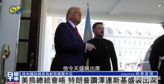 特朗普贊澤連斯基：你穿的真正式 西裝外交獲好評