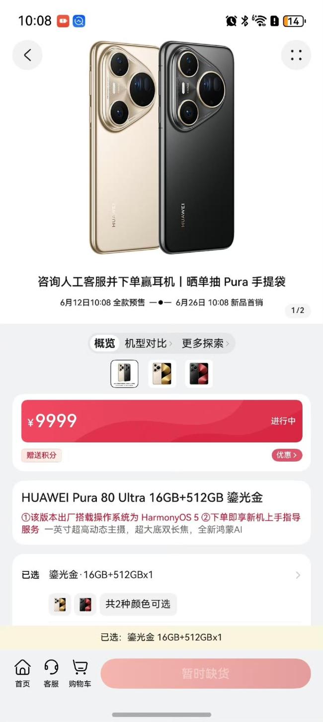 Pura80Ultra开售全面售罄 线上线下抢购热潮