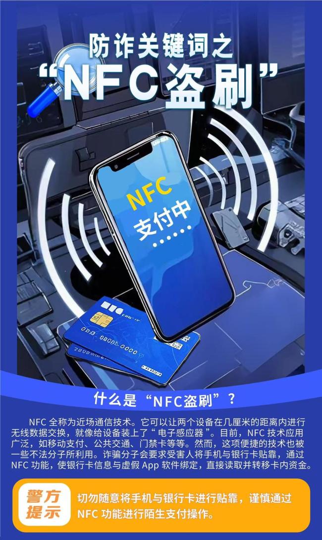 警惕手机NFC成为“虚拟POS机” 骗子新手段需谨慎