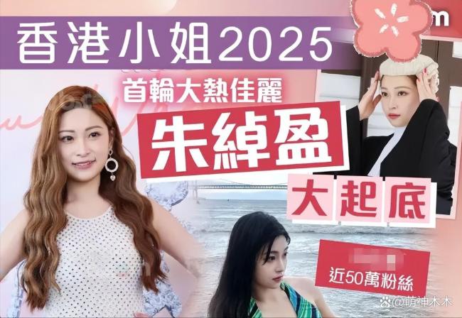 港媒銳評今年港姐選手,！翻版朱茵和學(xué)霸律師搶鏡