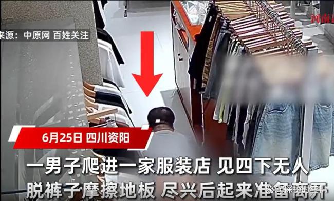 男子爬進(jìn)服裝店脫褲摩擦地板 行為詭異引關(guān)注