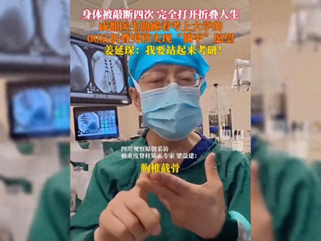 首例反向折叠人矫正手术完成：我要站起来考研