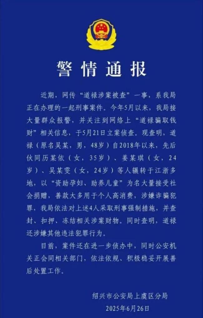 道禄及其妻女被采取强制措施 涉嫌诈骗犯罪