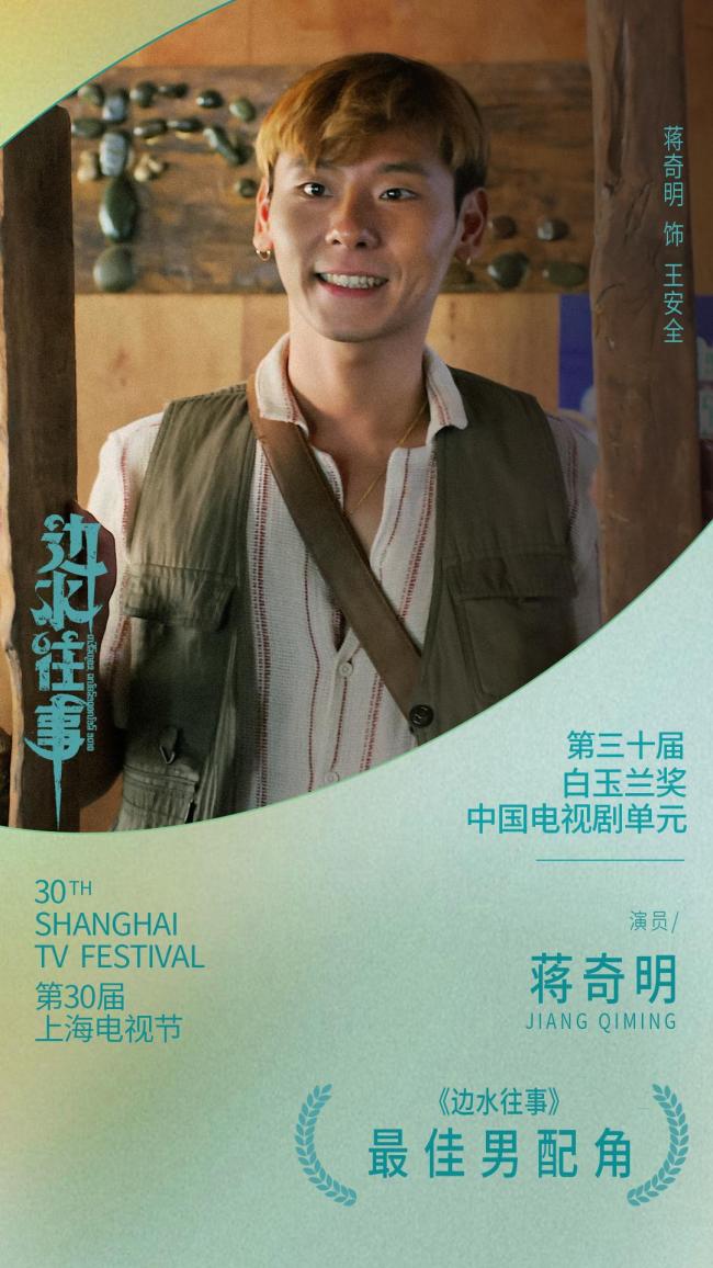 蒋奇明获白玉兰奖最佳男配角 王安全角色深入人心