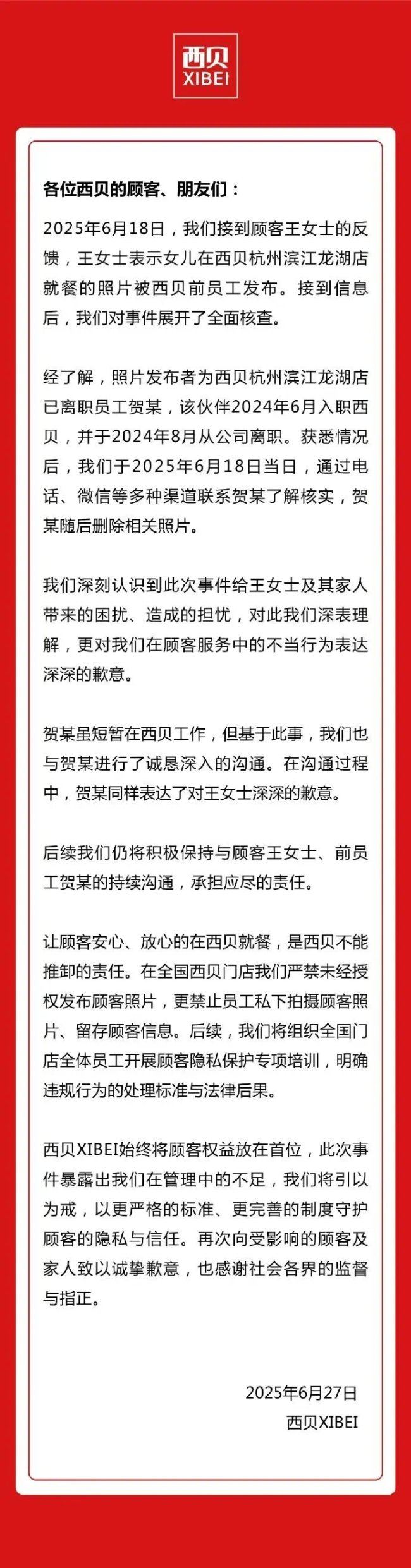 西贝就前员工不当行为致歉：员工偷拍顾客就餐照片