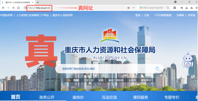 這家“重慶市人力資源和社會保障局”網站是假的