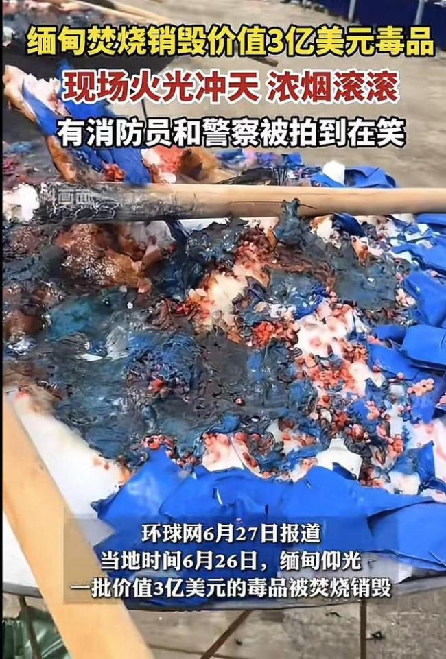 緬甸焚燒3億美元毒品現(xiàn)場火光沖天 打擊毒品展現(xiàn)決心