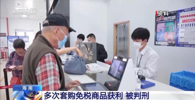女子頻繁買賣海南離島免稅商品獲刑 走私牟利被判刑