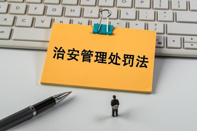 治安管理处罚法、反不正当竞争法完成修订
