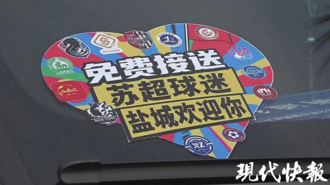 蘇超鹽城球迷自發(fā)組建“愛心車隊(duì)” 免費(fèi)接送展現(xiàn)城市熱情