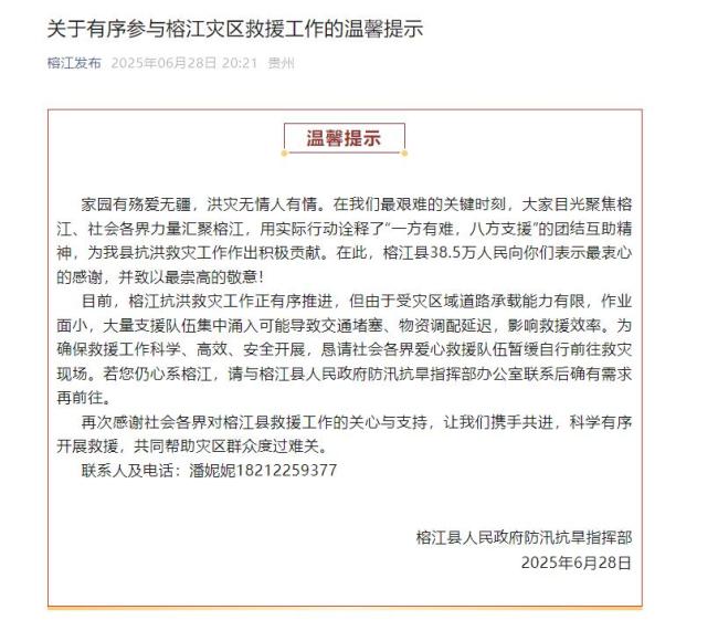 貴州榕江：懇請暫緩自行前往救災(zāi)現(xiàn)場