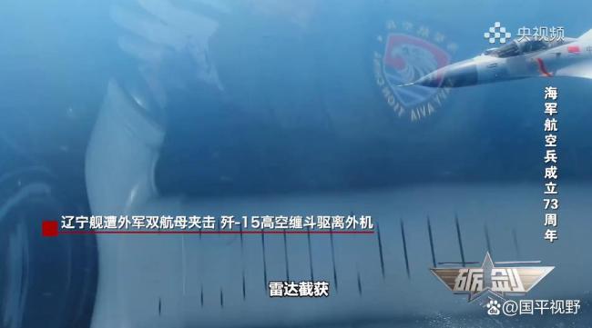 辽宁舰遭外军双航母夹击歼15挂弹起飞 成功驱离挑衅者