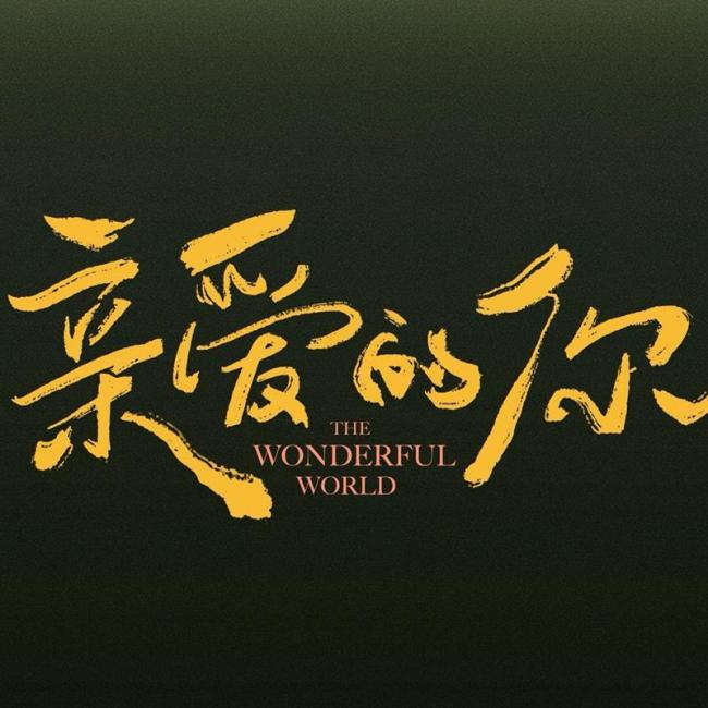 親愛的你定檔 張一山李沁演繹都市愛戀生死