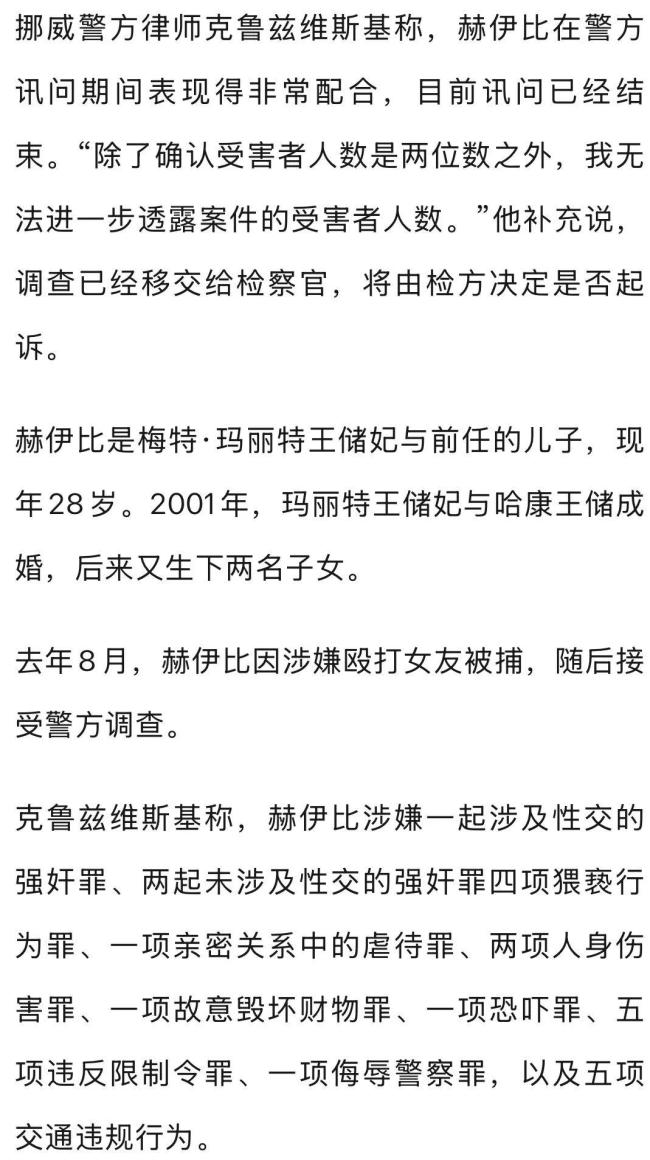 挪威王儲(chǔ)繼子性侵案受害人達(dá)兩位數(shù) 調(diào)查歷時(shí)10個(gè)月