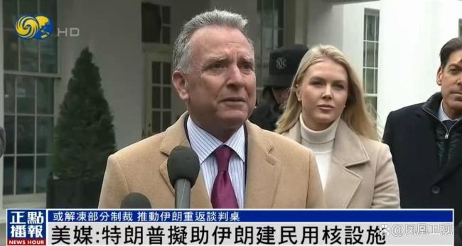 美媒：特朗普擬協(xié)助伊朗建民用核設(shè)施 推動重返談判桌