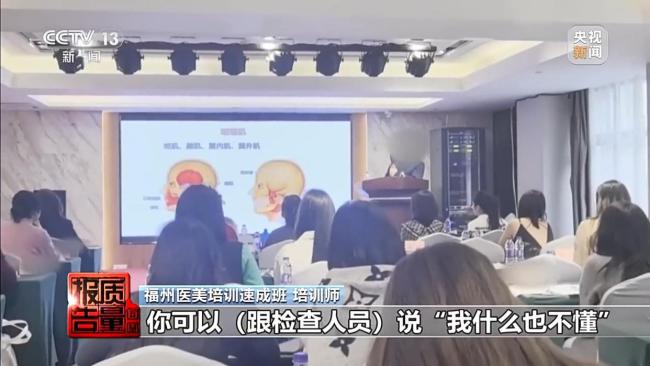 暗訪醫(yī)美速成班:女孩打一針全身發(fā)黑 零基礎(chǔ)速成隱患重重