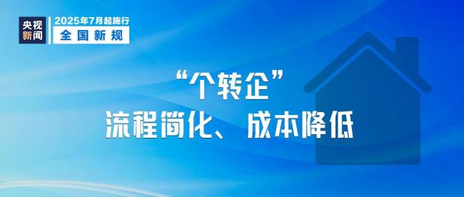 7月起這些新規(guī)將影響你我 多項政策調(diào)整便民利企