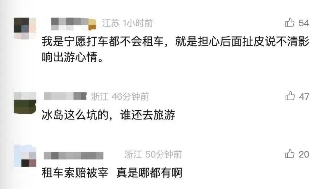 中国游客冰岛租车遭天价索赔 沙尘“针眼伤”引发争议